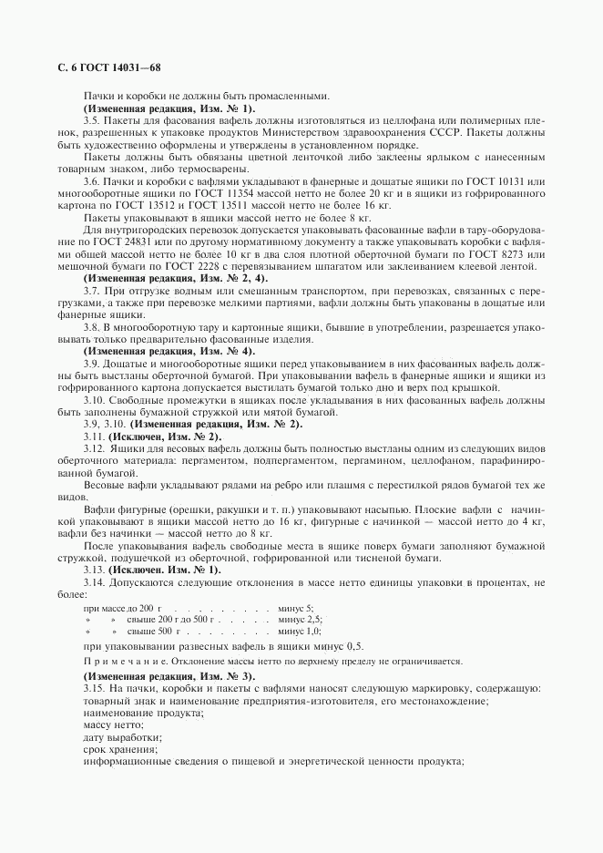 ГОСТ 14031-68, страница 7