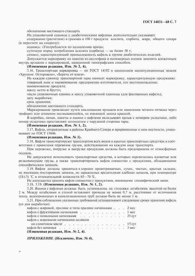 ГОСТ 14031-68, страница 8