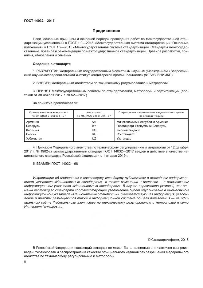 ГОСТ 14032-2017, страница 2