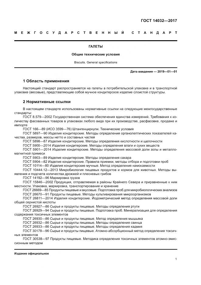 ГОСТ 14032-2017, страница 5