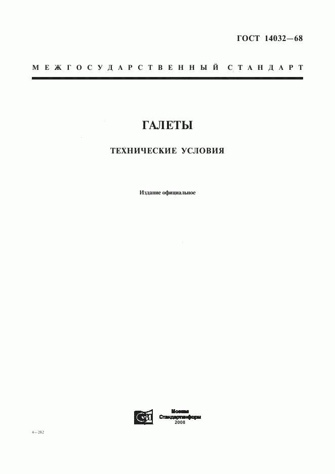ГОСТ 14032-68, страница 1
