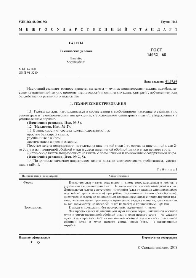 ГОСТ 14032-68, страница 2