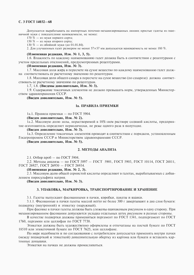 ГОСТ 14032-68, страница 4