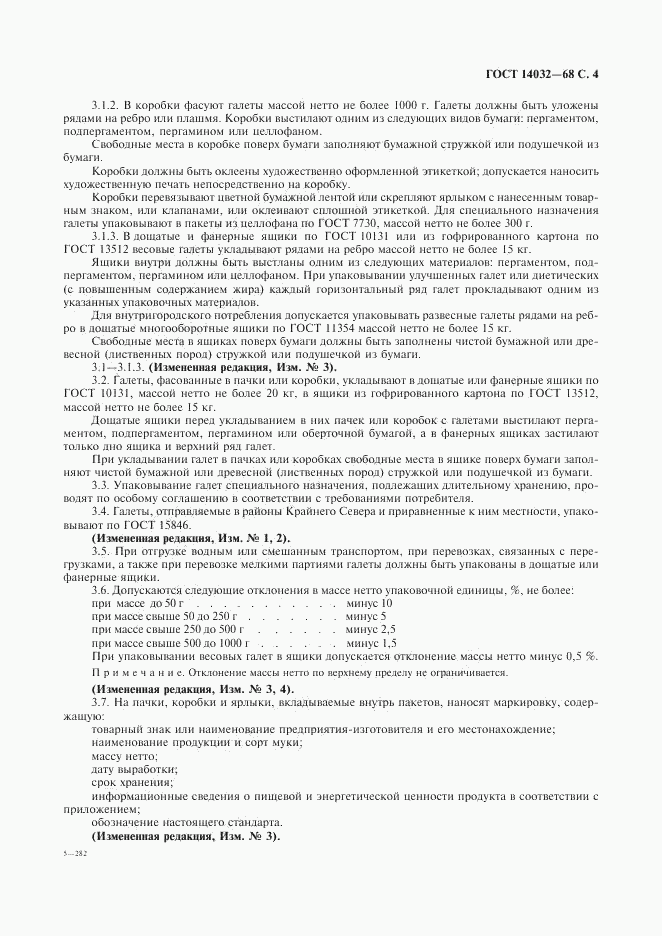 ГОСТ 14032-68, страница 5