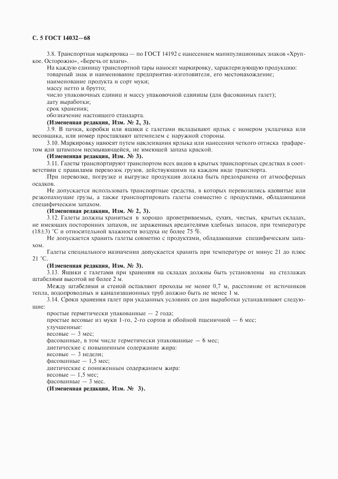 ГОСТ 14032-68, страница 6