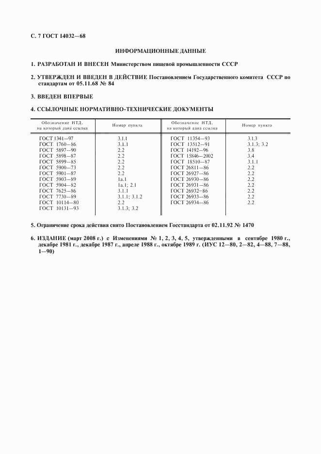 ГОСТ 14032-68, страница 8