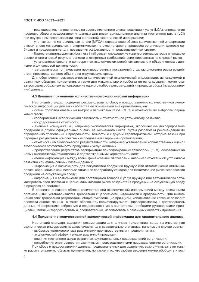 ГОСТ Р ИСО  14033-2021, страница 10