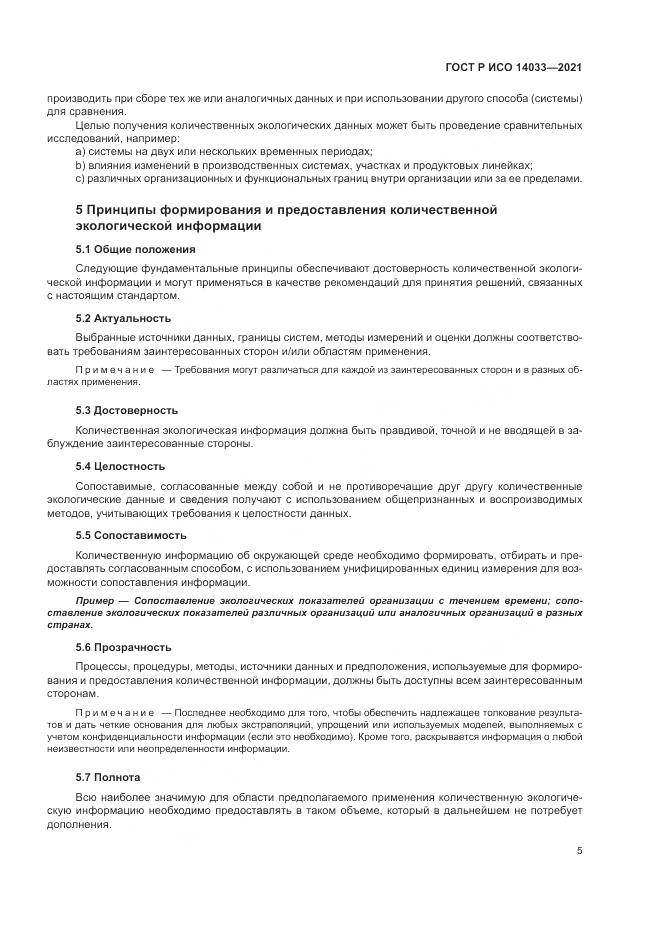ГОСТ Р ИСО  14033-2021, страница 11