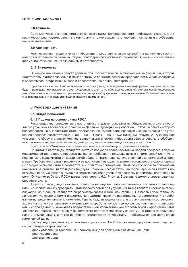 ГОСТ Р ИСО  14033-2021, страница 12