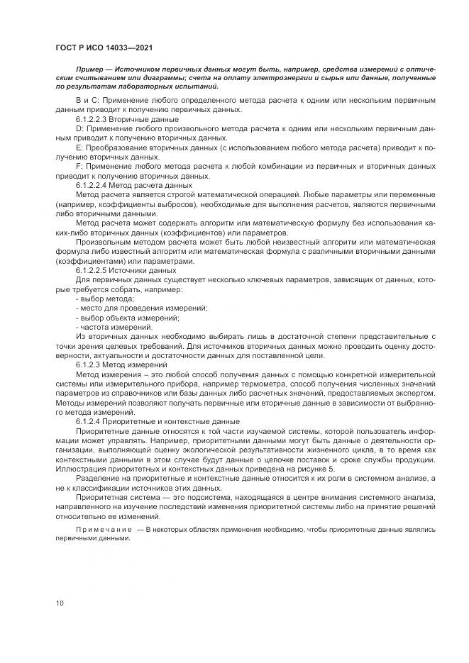 ГОСТ Р ИСО  14033-2021, страница 16