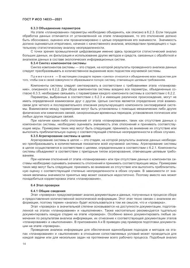 ГОСТ Р ИСО  14033-2021, страница 20