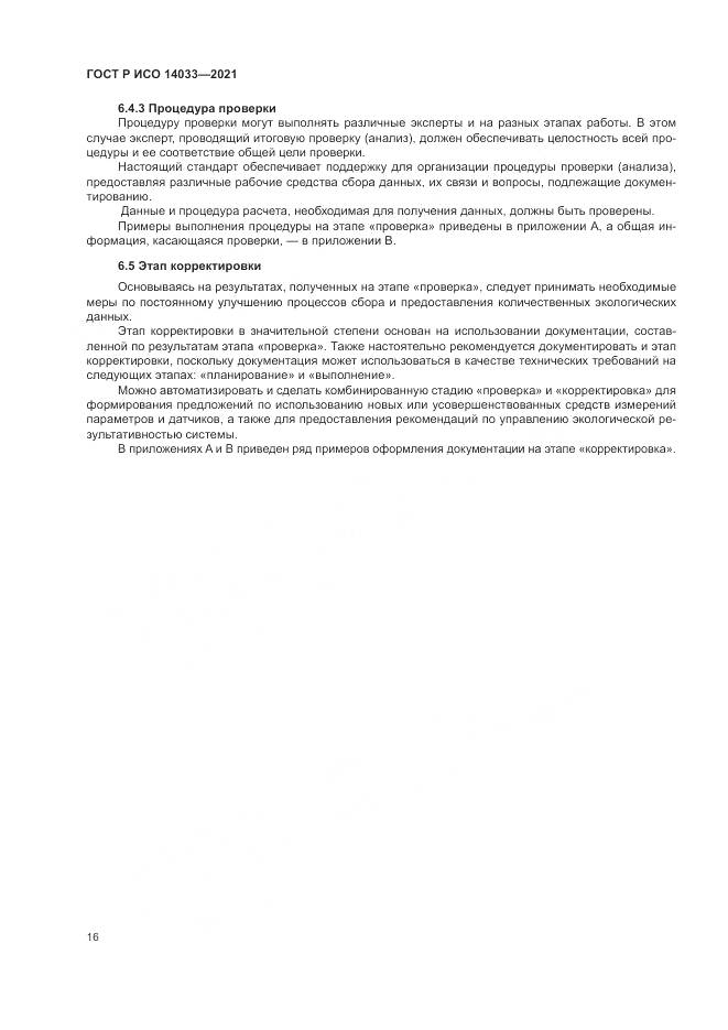 ГОСТ Р ИСО  14033-2021, страница 22