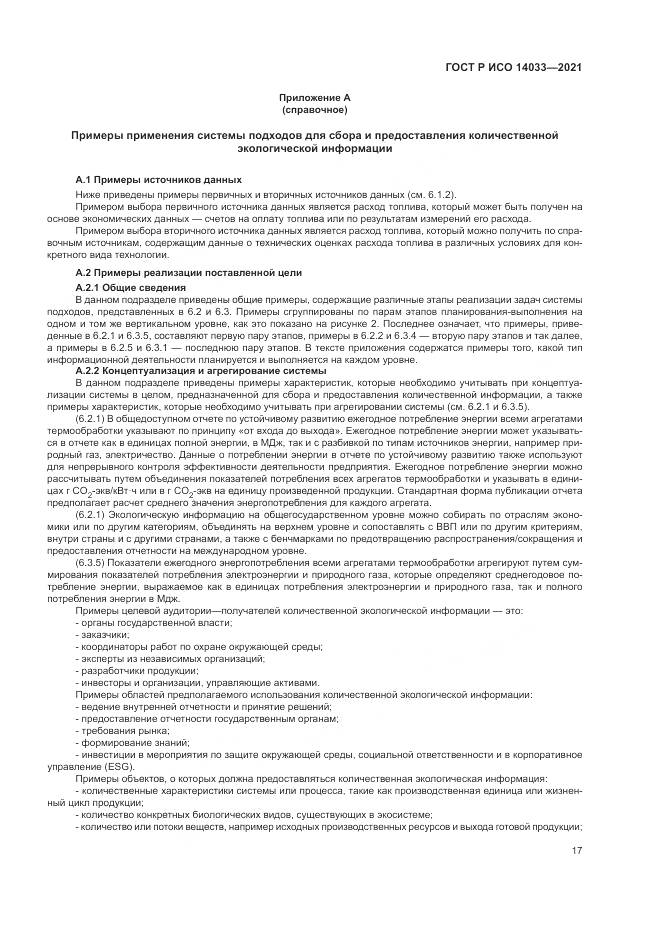 ГОСТ Р ИСО  14033-2021, страница 23