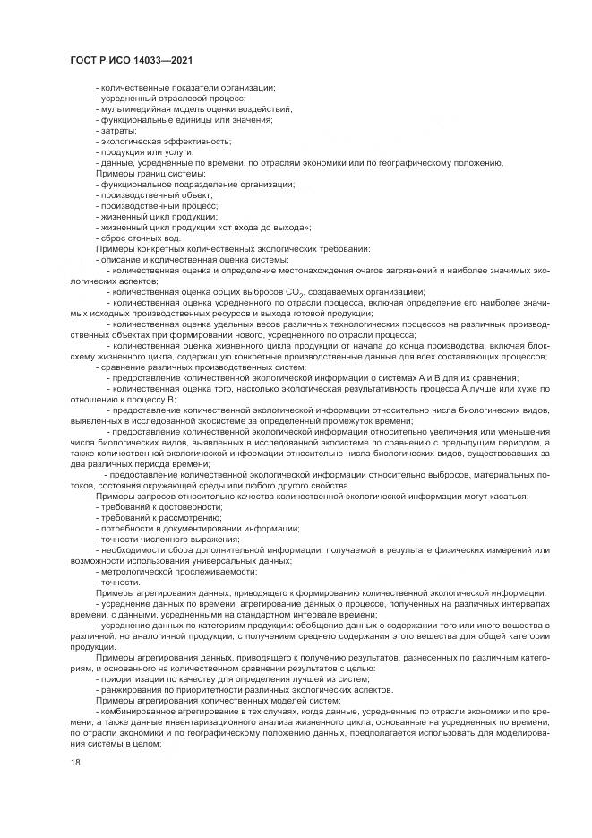 ГОСТ Р ИСО  14033-2021, страница 24