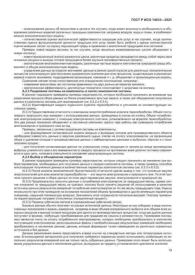 ГОСТ Р ИСО  14033-2021, страница 25
