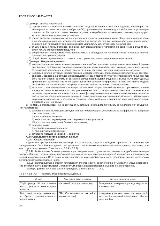 ГОСТ Р ИСО  14033-2021, страница 26