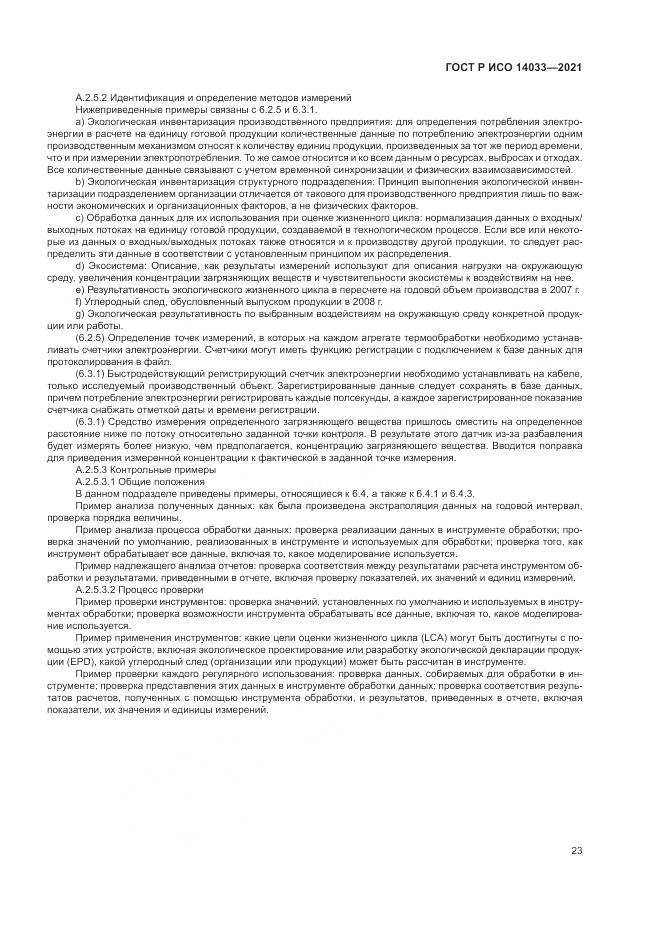 ГОСТ Р ИСО  14033-2021, страница 29
