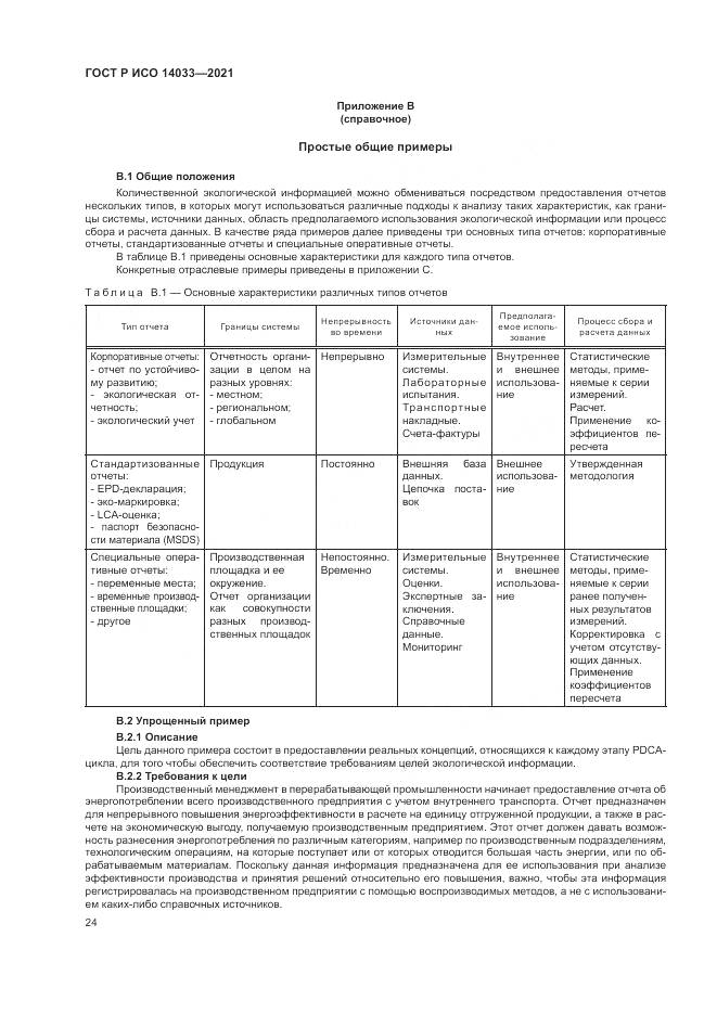 ГОСТ Р ИСО  14033-2021, страница 30
