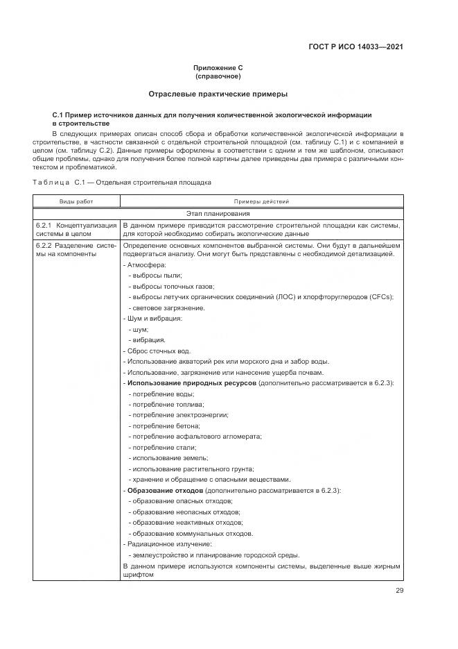ГОСТ Р ИСО  14033-2021, страница 35