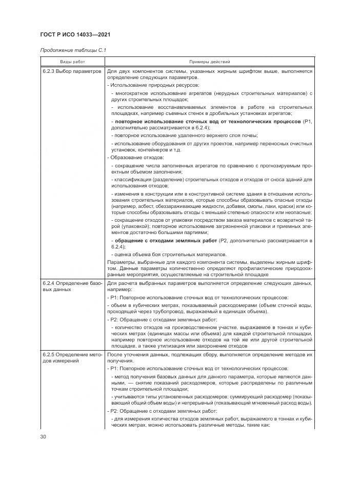 ГОСТ Р ИСО  14033-2021, страница 36