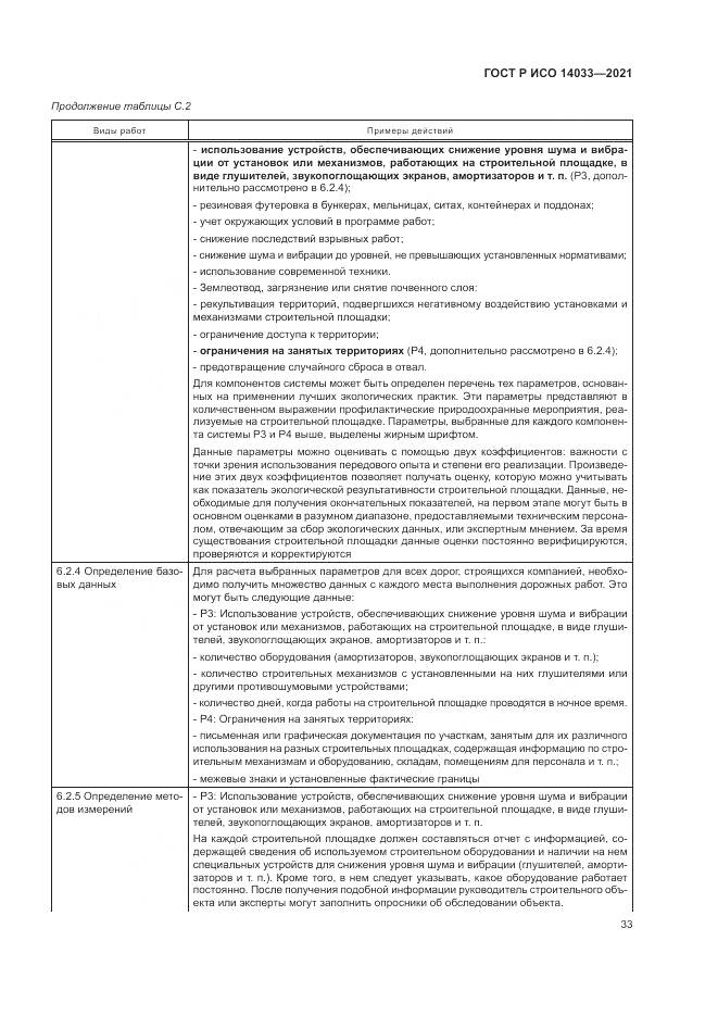 ГОСТ Р ИСО  14033-2021, страница 39
