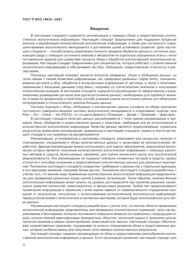 ГОСТ Р ИСО  14033-2021, страница 4