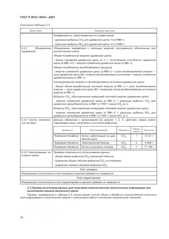 ГОСТ Р ИСО  14033-2021, страница 44