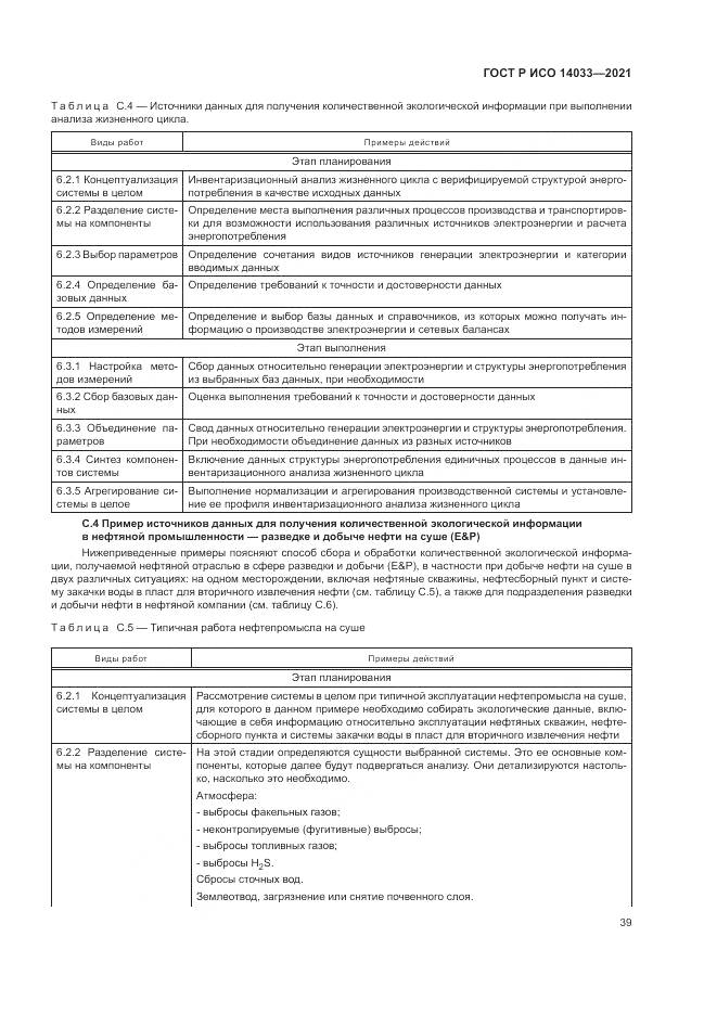 ГОСТ Р ИСО  14033-2021, страница 45