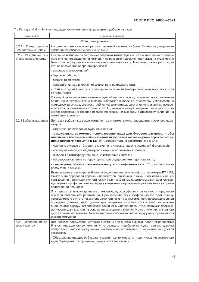 ГОСТ Р ИСО  14033-2021, страница 49