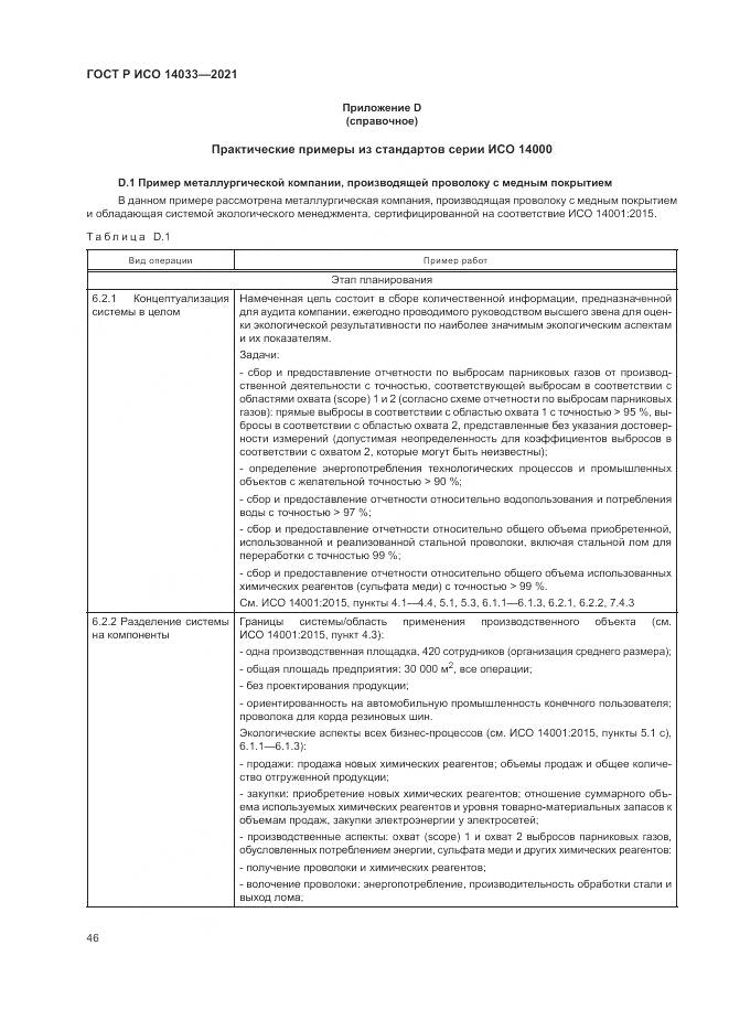 ГОСТ Р ИСО  14033-2021, страница 52