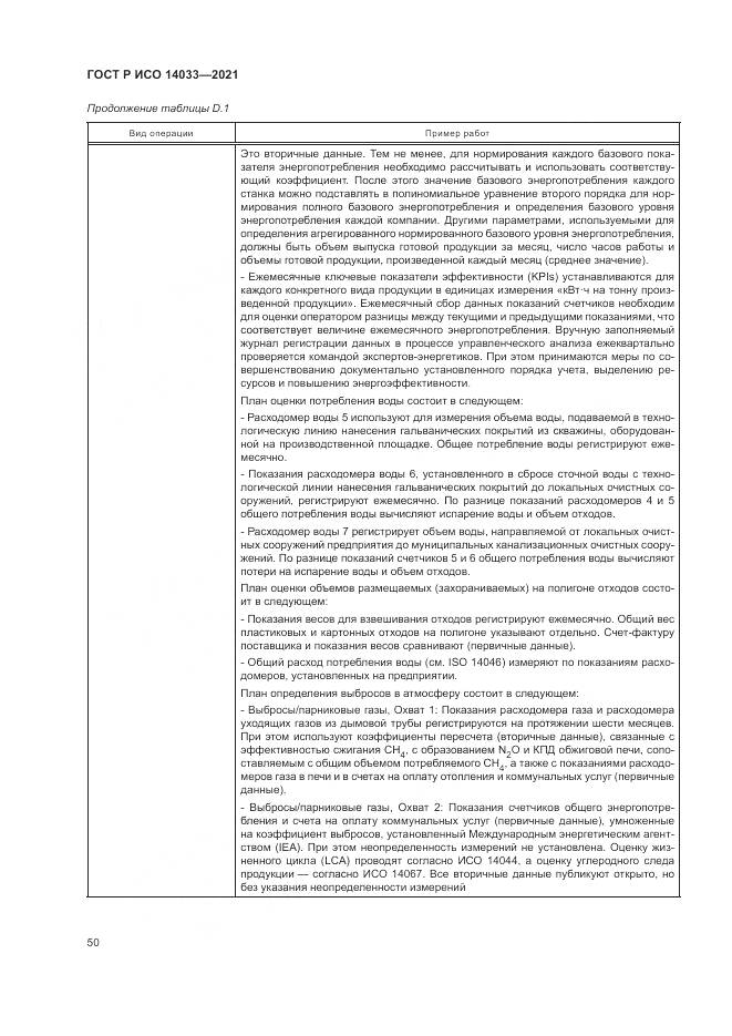 ГОСТ Р ИСО  14033-2021, страница 56