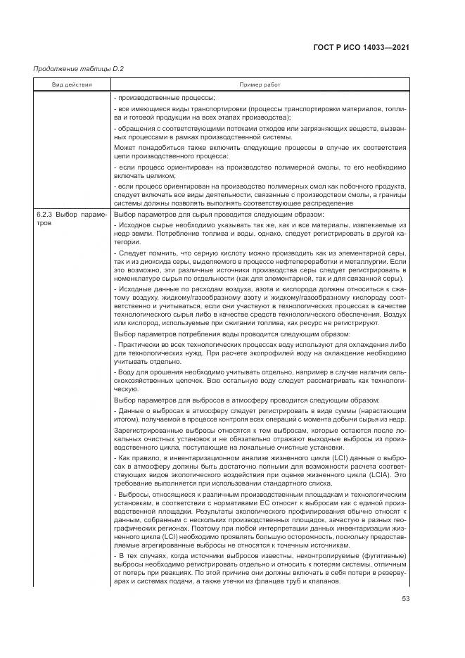 ГОСТ Р ИСО  14033-2021, страница 59