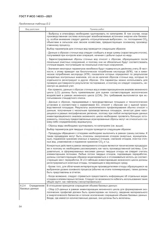ГОСТ Р ИСО  14033-2021, страница 60