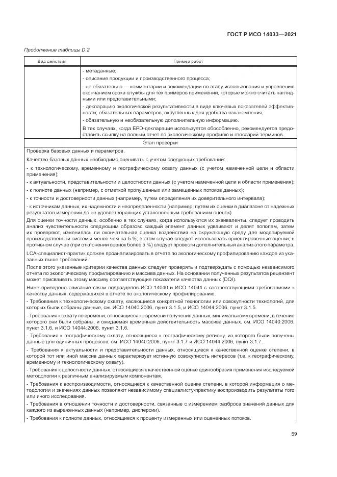 ГОСТ Р ИСО  14033-2021, страница 65