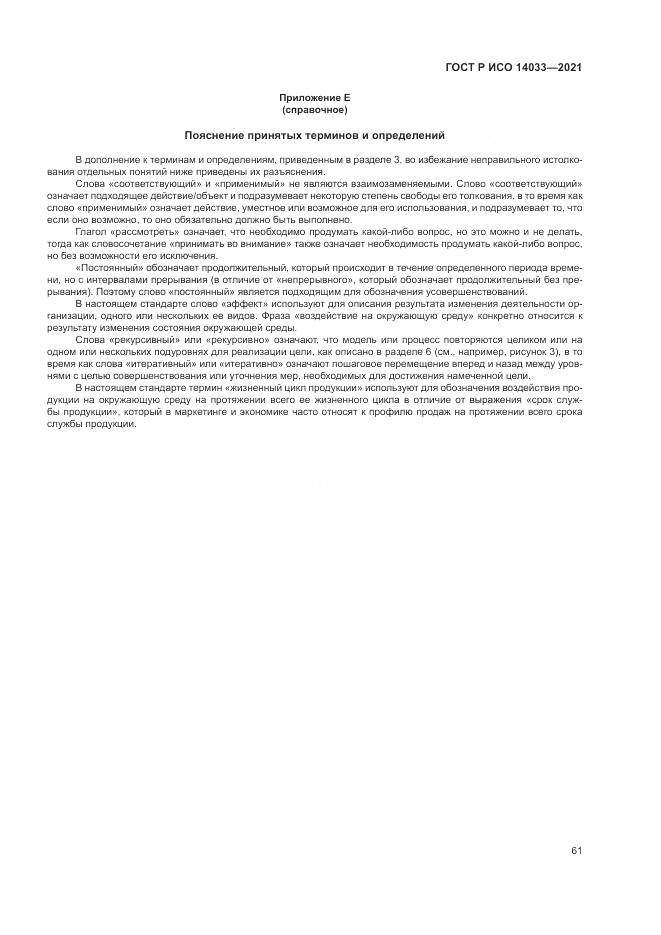 ГОСТ Р ИСО  14033-2021, страница 67