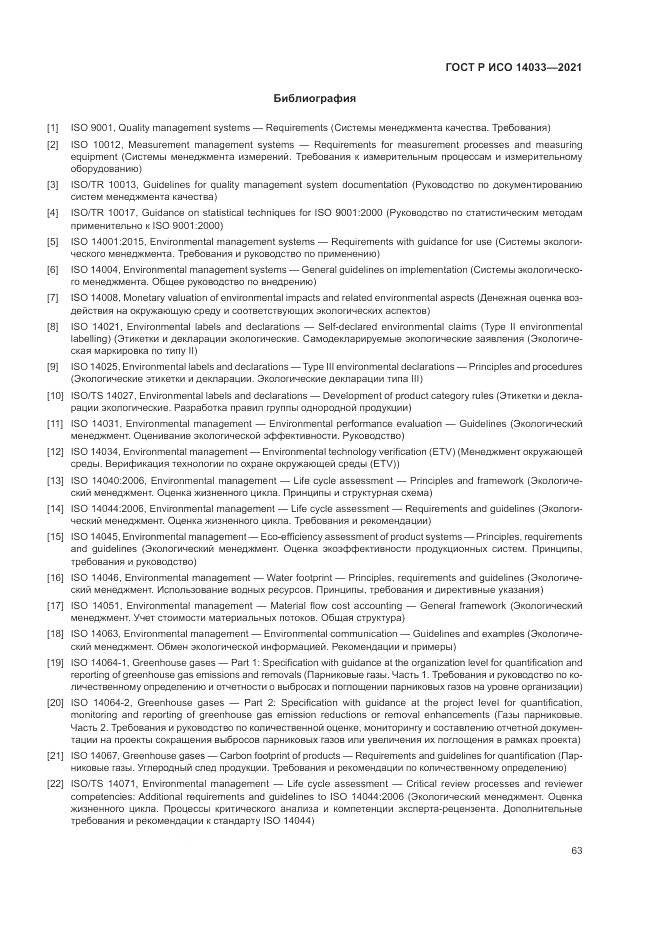 ГОСТ Р ИСО  14033-2021, страница 69