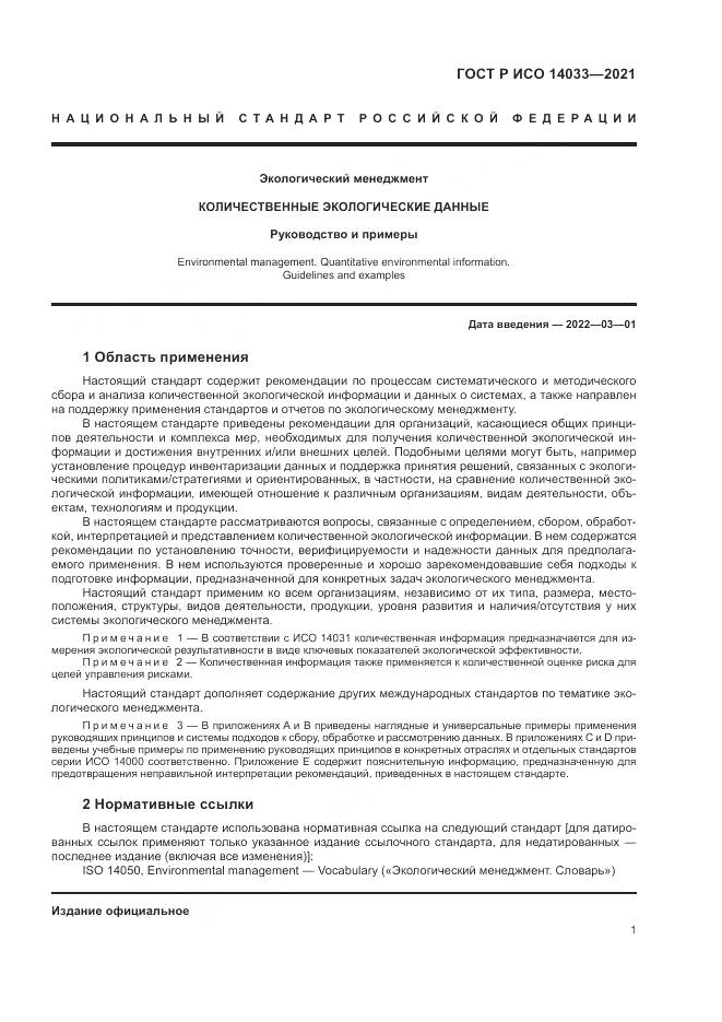 ГОСТ Р ИСО  14033-2021, страница 7