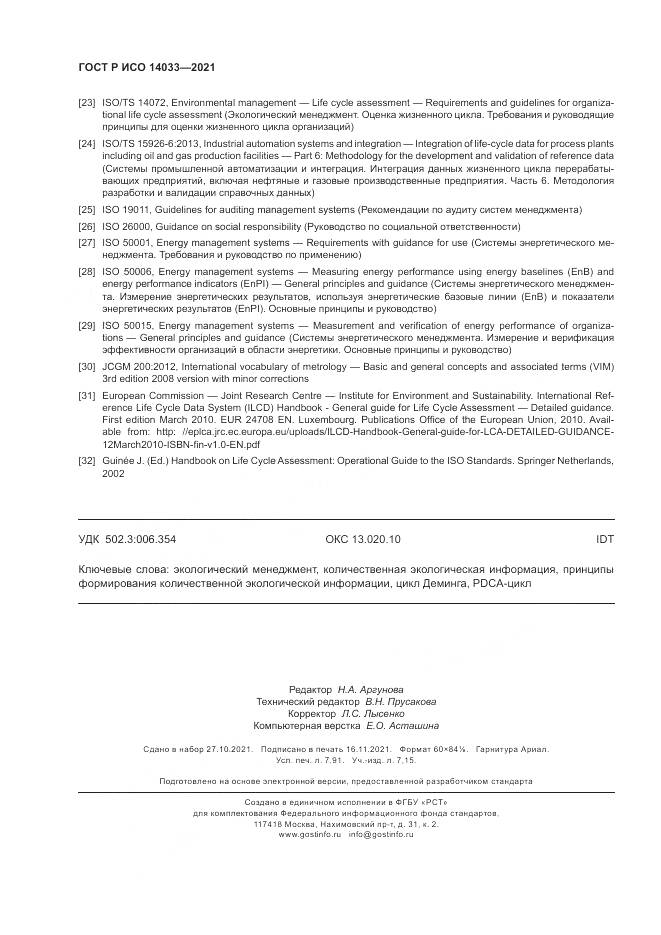 ГОСТ Р ИСО  14033-2021, страница 70