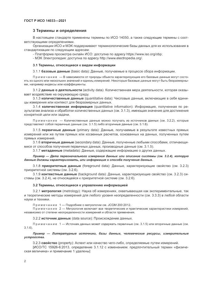 ГОСТ Р ИСО  14033-2021, страница 8