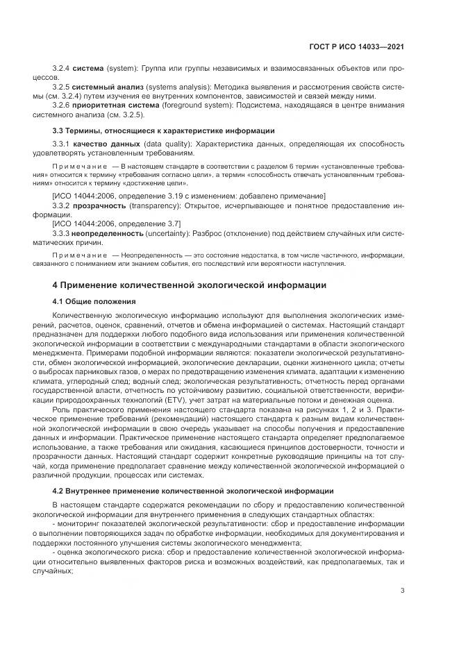 ГОСТ Р ИСО  14033-2021, страница 9