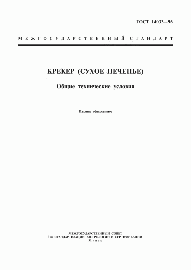 ГОСТ 14033-96, страница 1