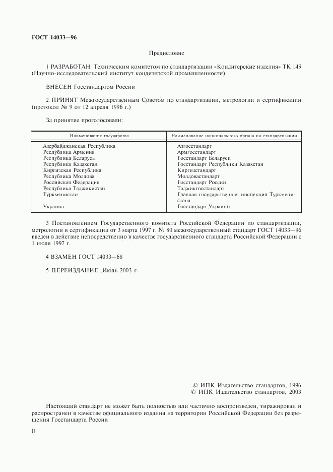 ГОСТ 14033-96, страница 2