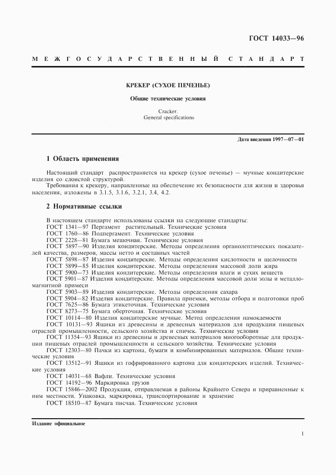 ГОСТ 14033-96, страница 3