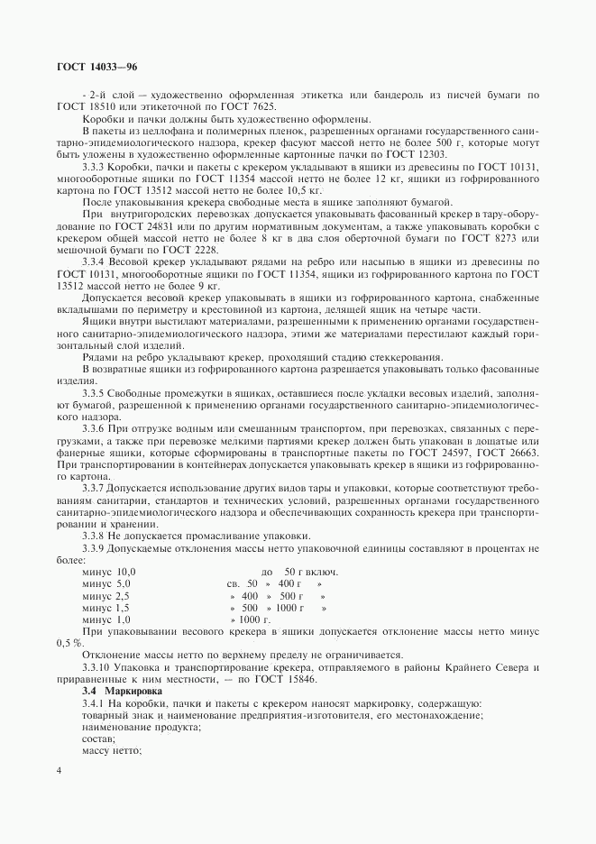 ГОСТ 14033-96, страница 6