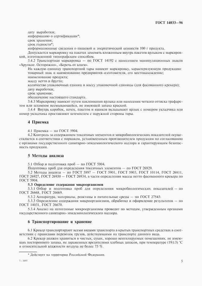 ГОСТ 14033-96, страница 7