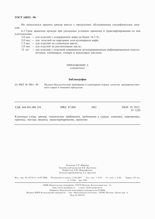 ГОСТ 14033-96, страница 8