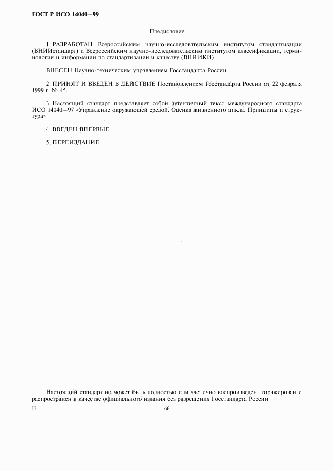 ГОСТ Р ИСО 14040-99, страница 2