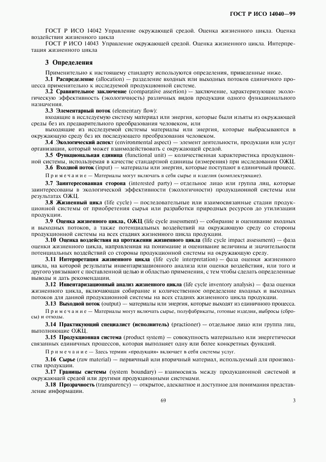 ГОСТ Р ИСО 14040-99, страница 5