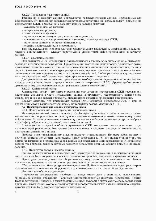 ГОСТ Р ИСО 14040-99, страница 8
