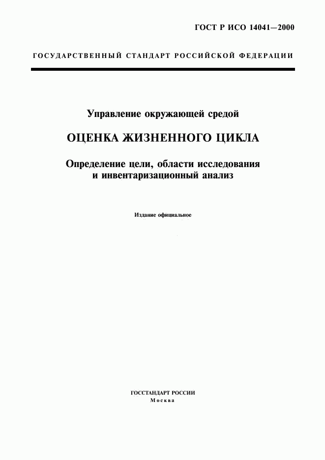 ГОСТ Р ИСО 14041-2000, страница 1
